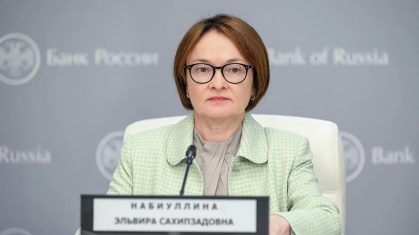 Набиуллина: в России всё готово к использованию цифрового рубля с 1 сентября