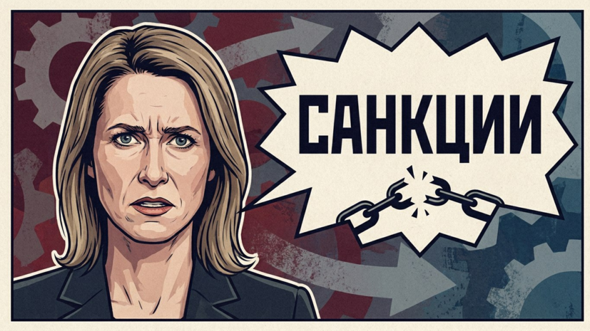 Каллас анонсировала усиление санкций против России
