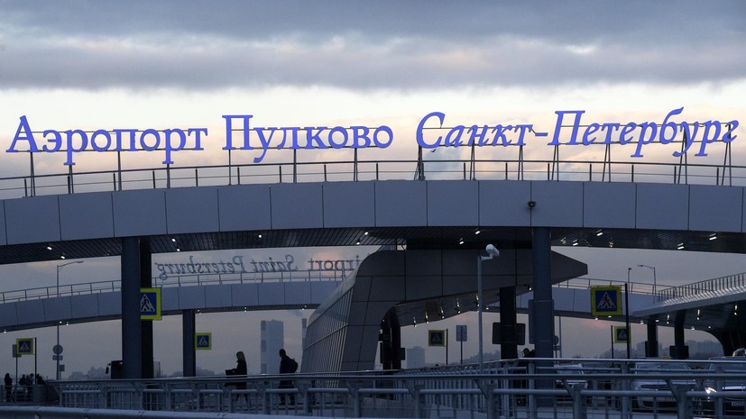 Пулково перешёл на работу по согласованию из-за ограничений
