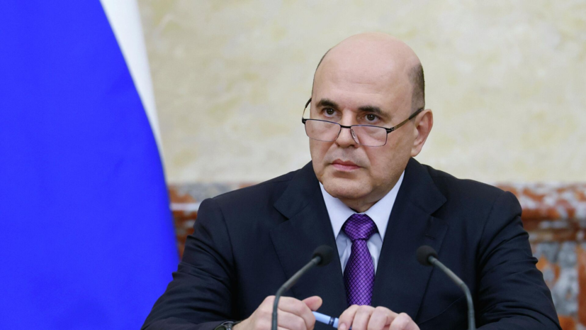 Мишустин: Россия открыта к сотрудничеству на равноправной основе