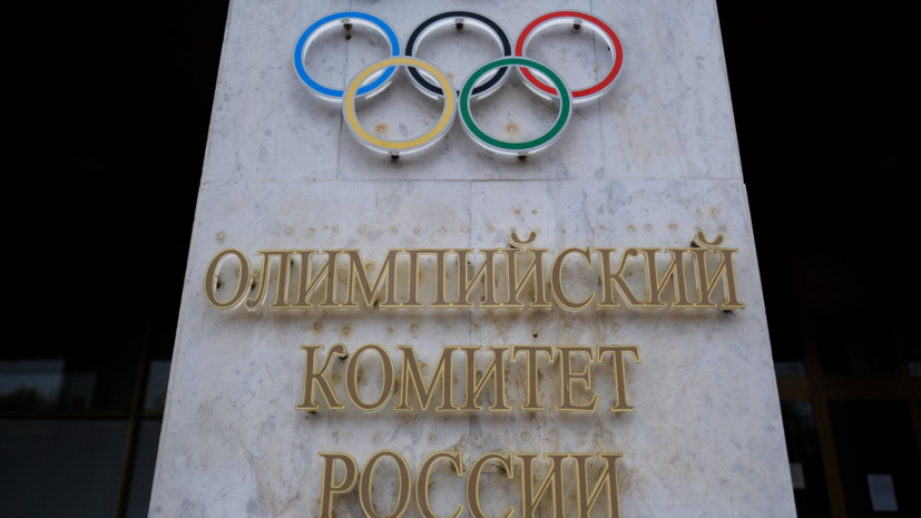 МОК восстановил в правах Олимпийский комитет России