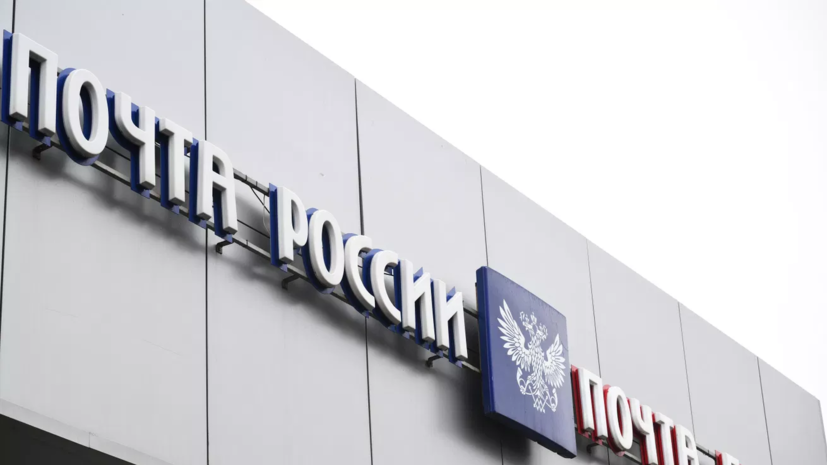 Госдума приняла закон о поддержке «Почты России» и электронной почтовой системе