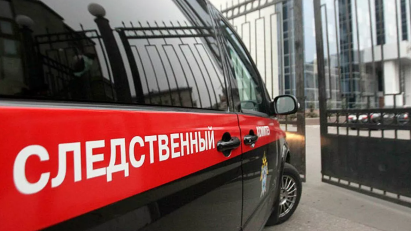 СК возбудил уголовное дело по факту отравления 19 человек в подмосковном кафе