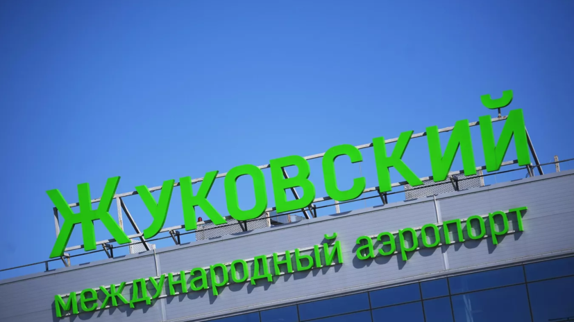 Аэропорт Жуковский перешёл на обслуживание рейсов по согласованию