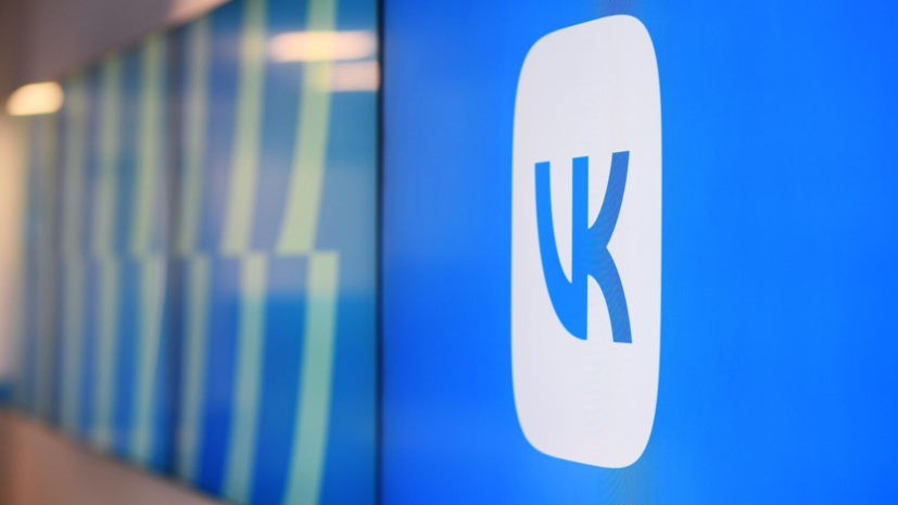 В VK заявили, что санкции ЕС не влияют на работу компании