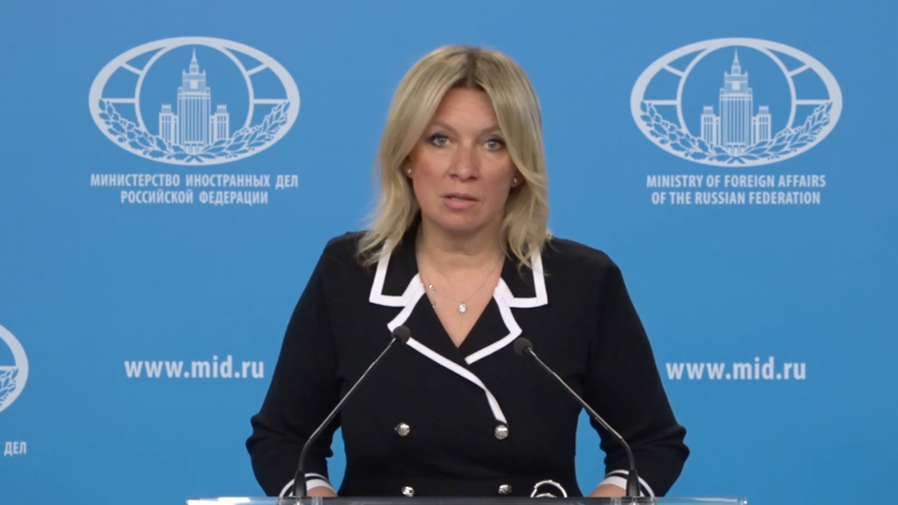 Захарова проводит брифинг по вопросам внешней политики