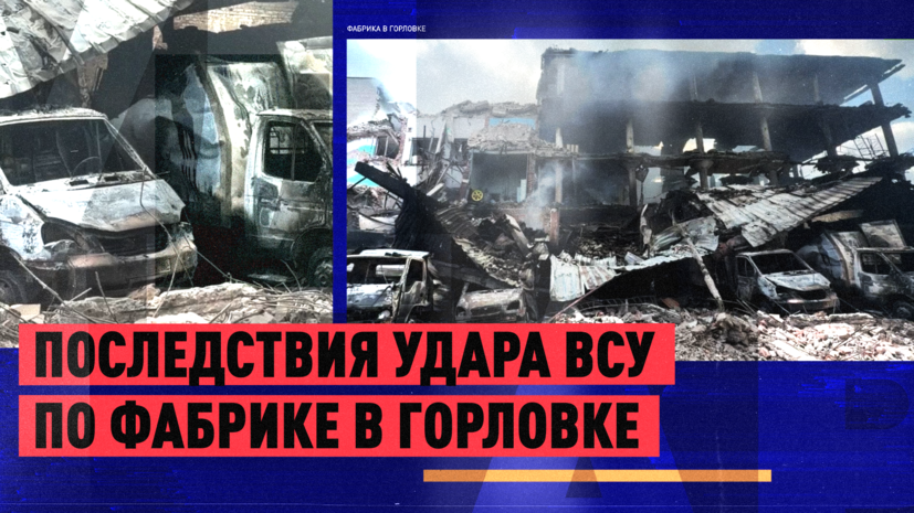 Обстрел в Горловке: ВСУ ударили по кондитерской фабрике и прибывшим на место медикам