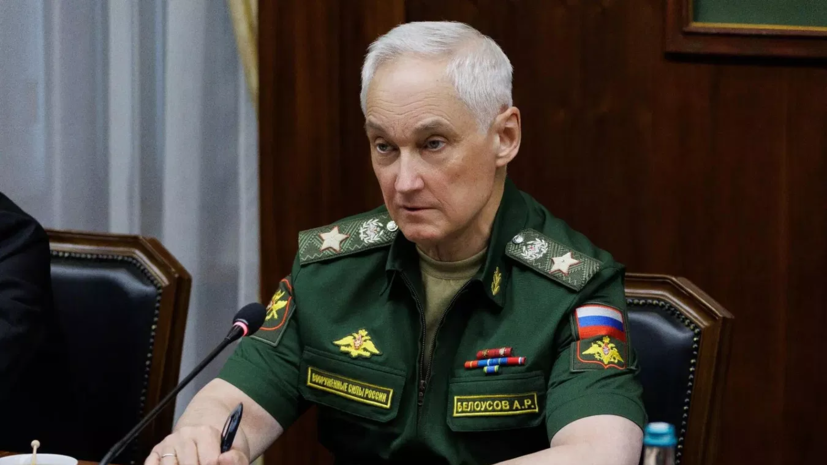 Под руководством Белоусова состоялось заседание коллегии Минобороны России