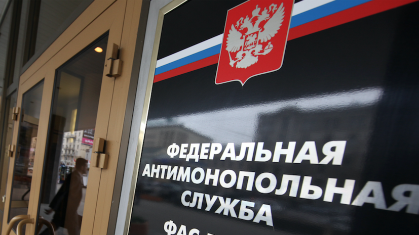 ФАС возбудила 15 дел против нефтяных компаний и участников рынка