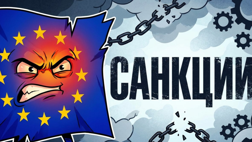 Новые антироссийские санкции ЕС затрагивают энергетику и финансы