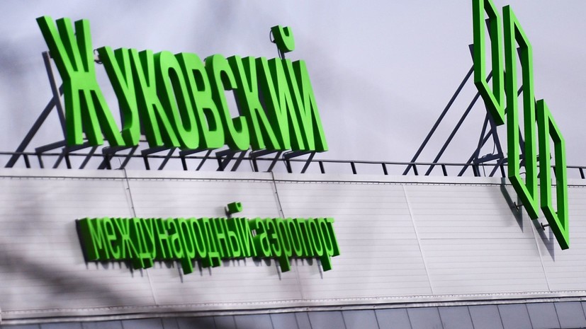 В аэропорту Жуковский сняли ограничения на обслуживание рейсов