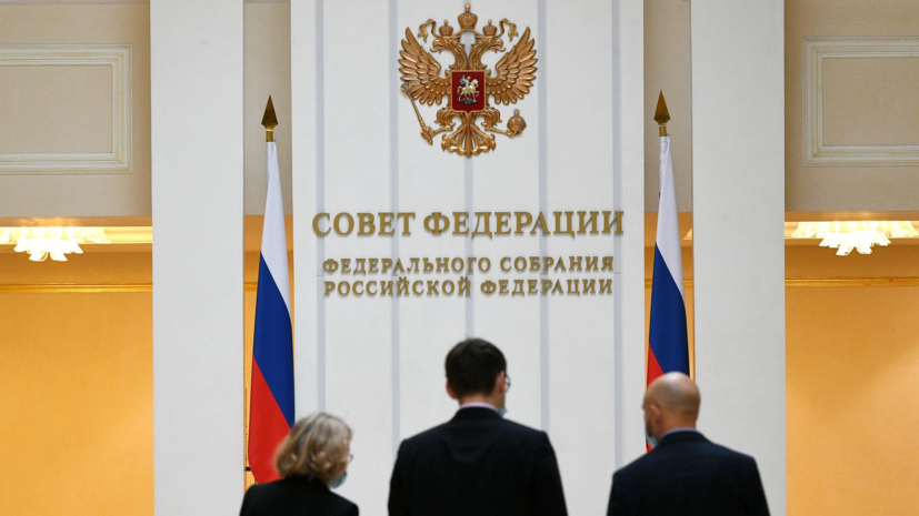 Совет Федерации одобрил ограничения для скрывающихся от наказания релокантов