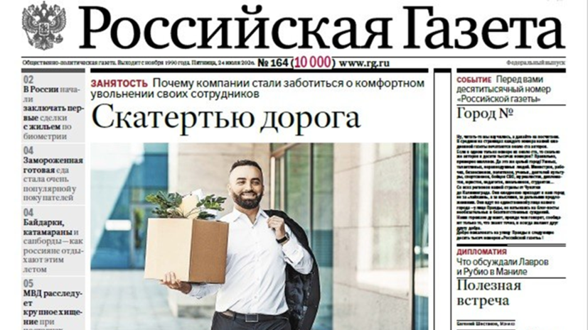 «Российская газета» выпустила 10-тысячный номер