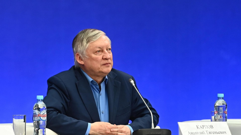 Карпов назвал отказ Дворковича от выборов ударом по мировым шахматам