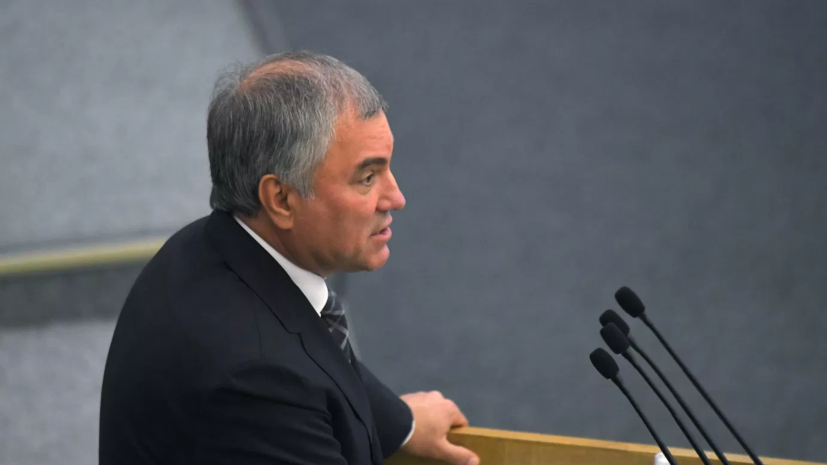 Володин назвал стратегической ошибкой Запада войну на Украине