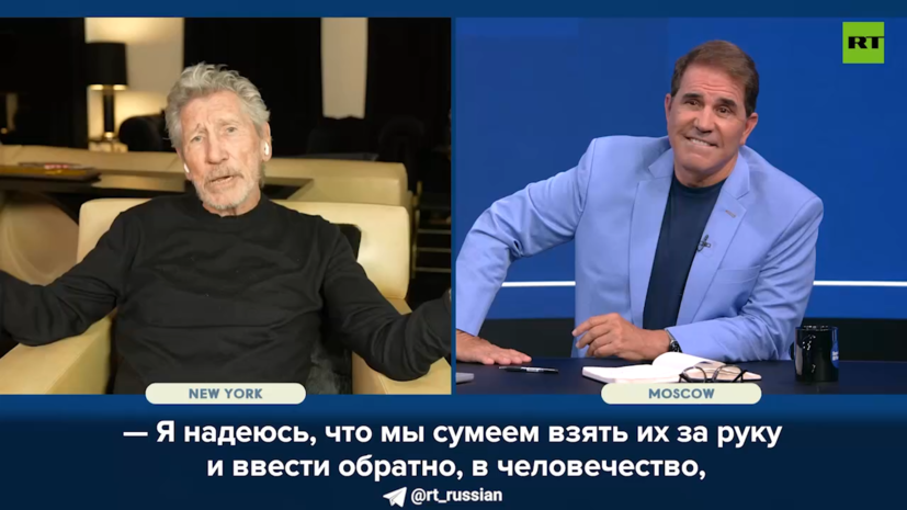 Роджер Уотерс высказался о милитаризации Запада и попытках пугать войной с Россией