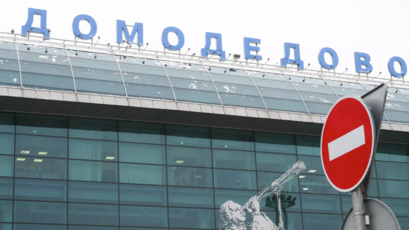 Росавиация сообщила об ограничениях на работу аэропорта Домодедово