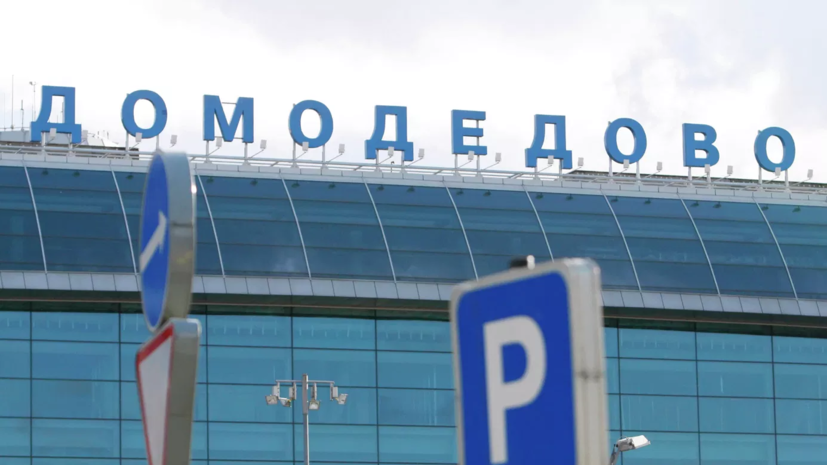 Росавиация: Домодедово и Жуковский обслуживают рейсы по согласованию
