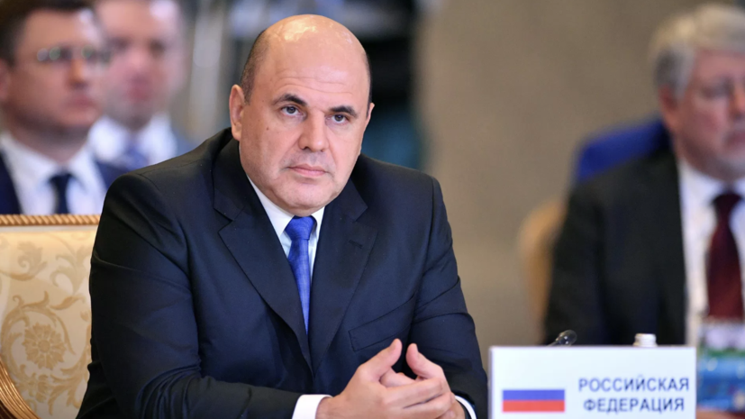 Мишустин заявил о росте ключевых экономических показателей ЕАЭС