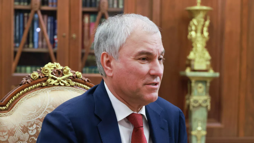 Володин перечислил вступающие в силу в августе законы