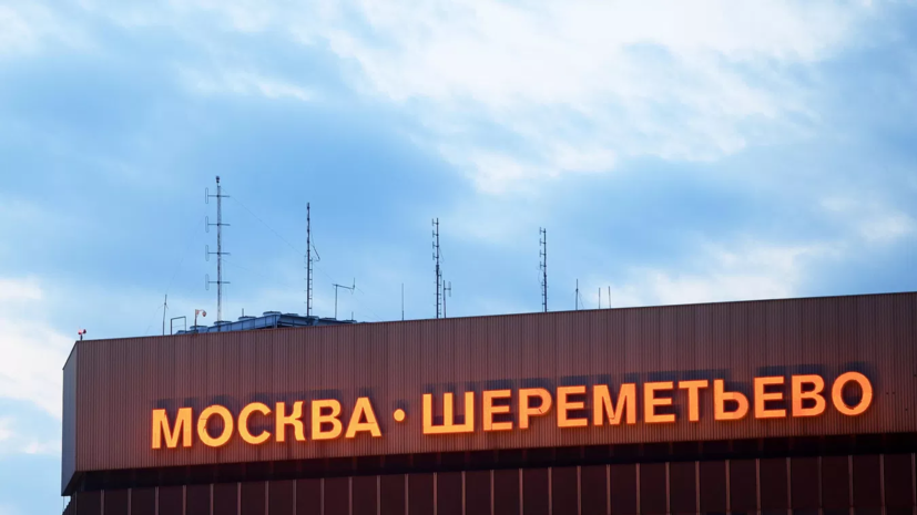 Двух пассажиров Шереметьево передали ФСБ за нарушение требований безопасности