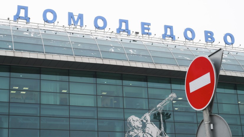 Аэропорт Домодедово перешёл на работу по согласованию