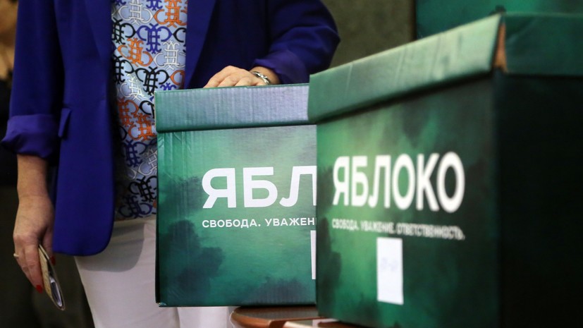 Росфинмониторинг сообщил, что нашёл у «Яблока» иностранное финансирование