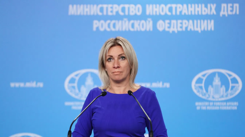 Захарова: задачи СВО по денацификации и демилитаризации Украины будут достигнуты