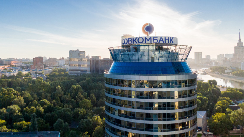 Чистая прибыль Совкомбанка выросла в 2,6 раза за полгода