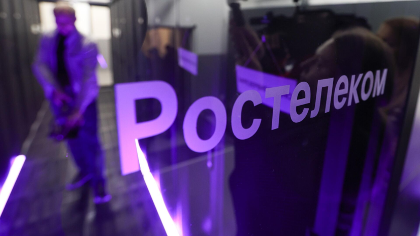 «Ростелеком» предпринимает необходимые меры для восстановления интернета
