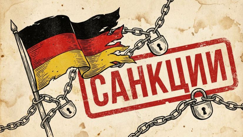 Spiegel: в Германии изучают возможность ввести санкции против «Русского дома»
