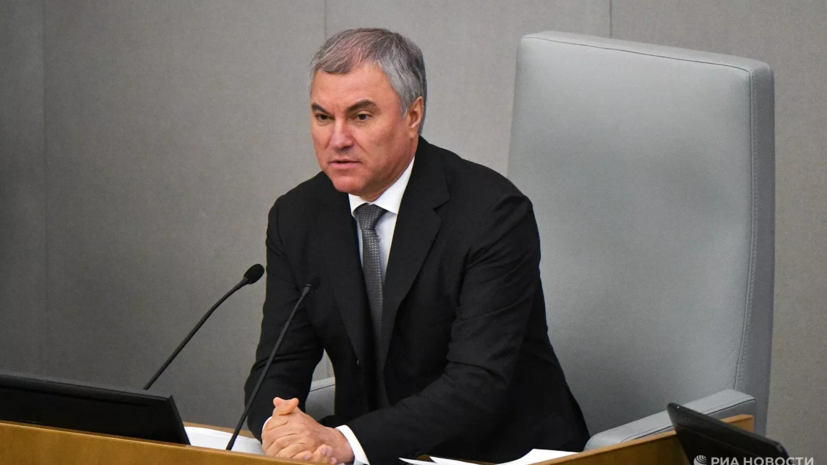 Володин: все цели СВО будут достигнуты