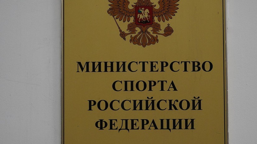 Минспорт и РФС работают над возвращением на международные турниры