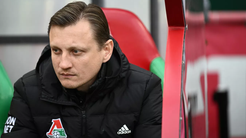 Галактионов рассказал, что руководство «Локомотива» не выполнило обещания по комплектованию состава