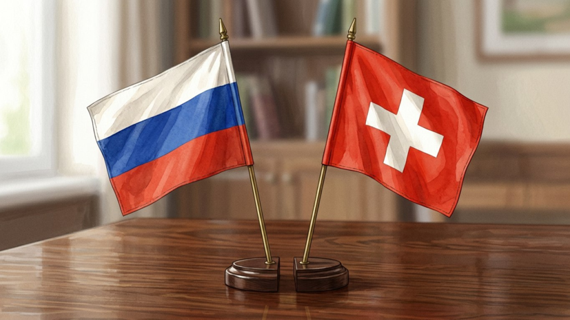 Посол: доверие России к Швейцарии как площадке для переговоров почти исчерпано