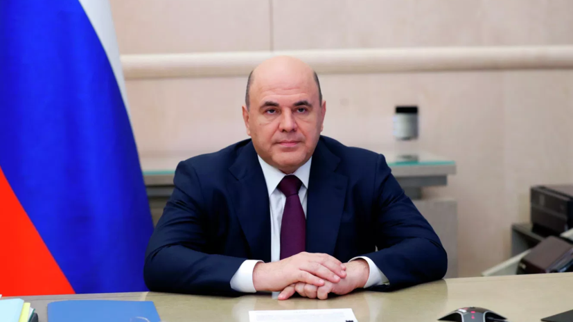 Мишустин ввёл гуманитарное пособие родным уклоняющихся от наказания релокантов