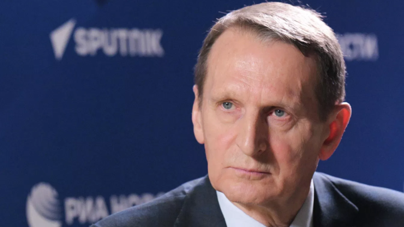 Нарышкин: европейские элиты торпедируют попытки урегулирования на Украине