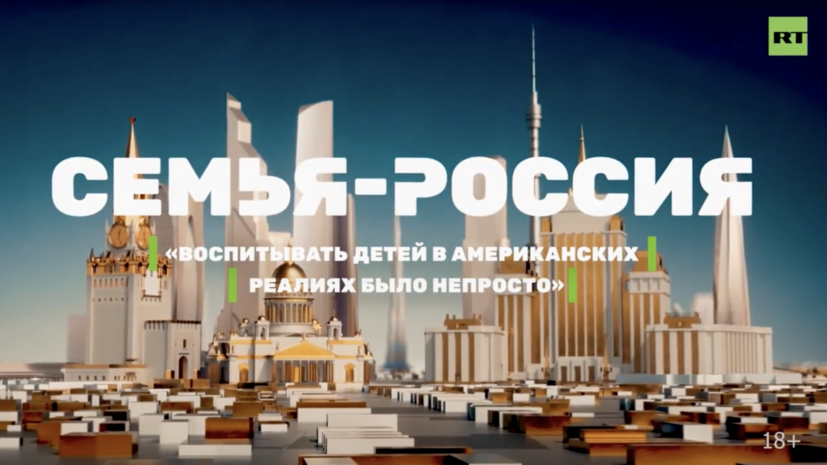Новый герой проекта «Семья — Россия» Верич: растить детей в США было непросто
