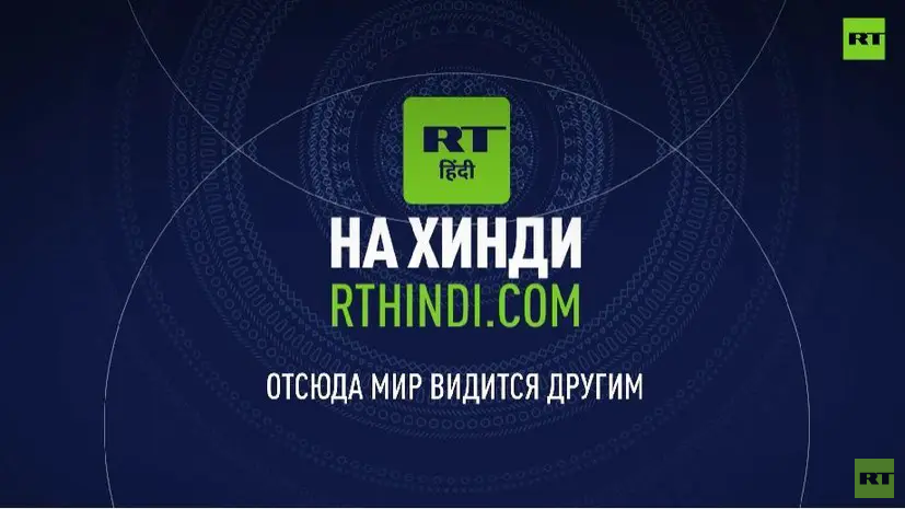 Крупнейшие СМИ Индии сообщили о запуске сайта RT India на хинди