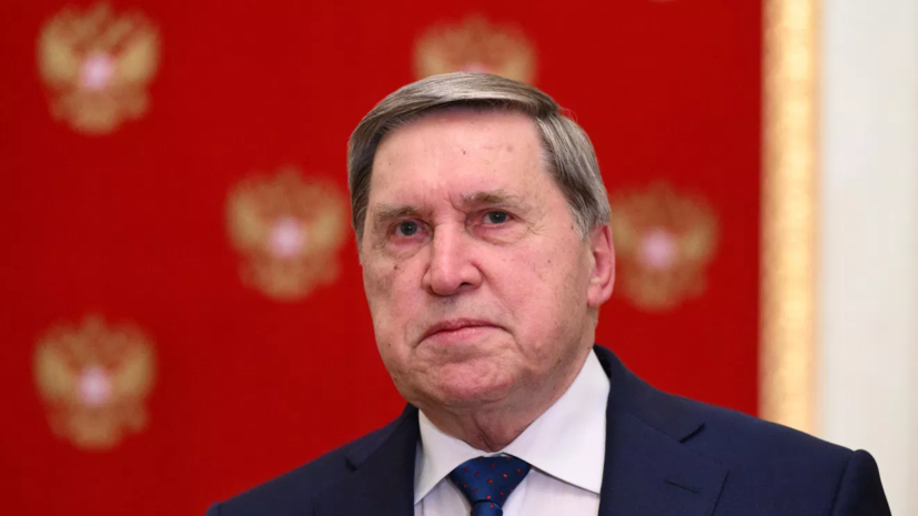 Ушаков: США могли бы прекратить оказывать помощь Украине для скорейшего мира