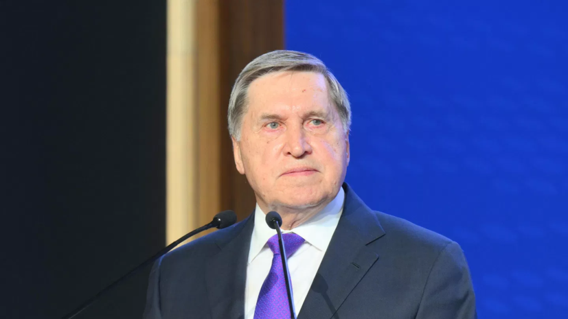 Ушаков заявил, что США не показывали России дорожную карту по Украине