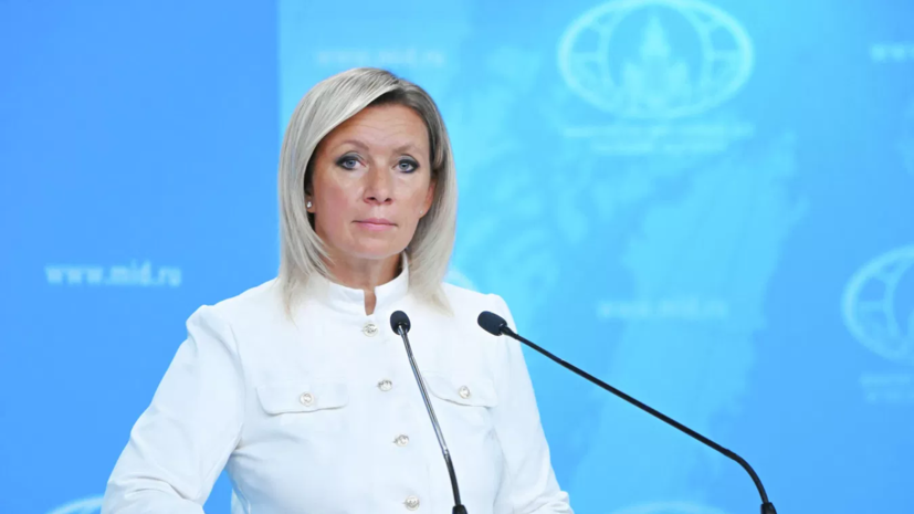 Захарова: Запад понял ущербность идеи изоляции России