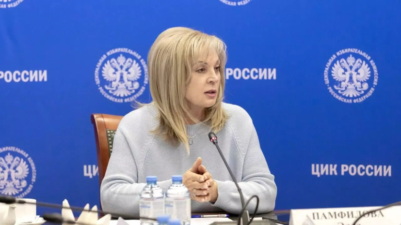 Памфилова заявила о готовности избирательной системы России к проведению выборов