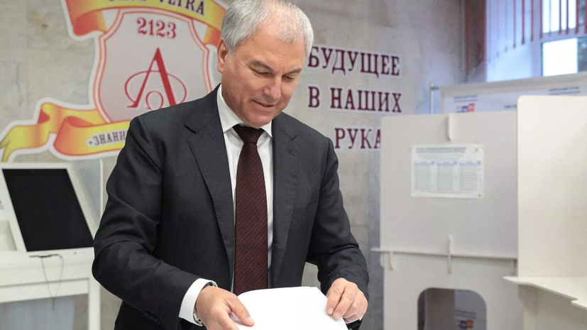 Володин проголосовал на выборах в Госдуму