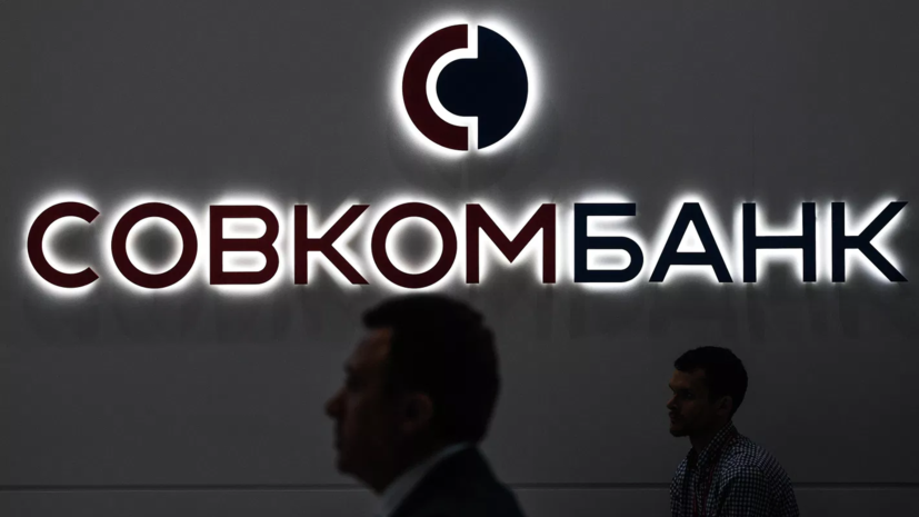 Совкомбанк направил 1,7 млрд рублей на социальные инвестиции в первом полугодии 2026 года