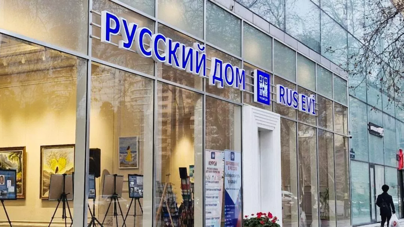 Россотрудничество получило 11 запросов на открытие новых «Русских домов»