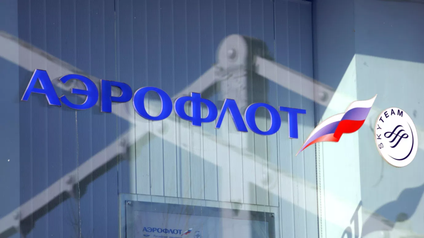 «Аэрофлот» корректирует расписание из-за ограничений в аэропортах Москвы