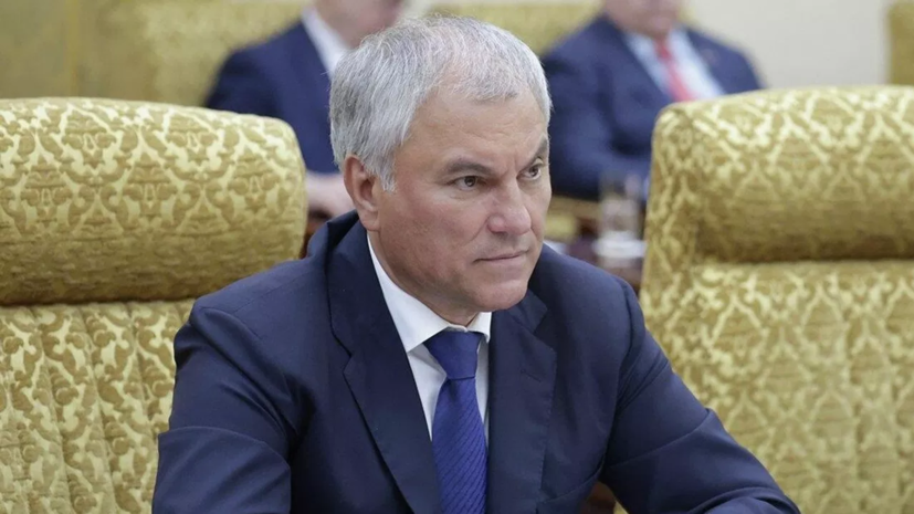 Председатель Госдумы Вячеслав Володин указал на стратегическую ошибку Мерца