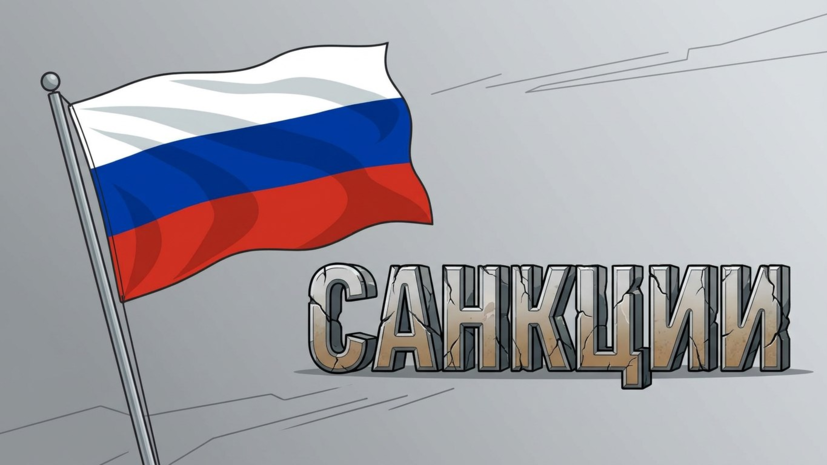 Euractiv: антироссийские санкции зашли в тупик из-за позиции Латвии