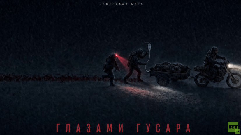 RT представил фильм «На полях дневника. Северская сага: глазами Гусара»
